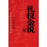 礼仪金说II——金正昆教你学礼仪（附光盘）