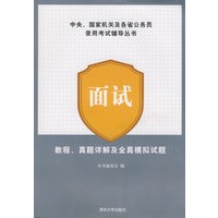 面试 教程、真题详解及全真模拟试题（中央、国家机关及各省公务员录用考试辅导丛书）