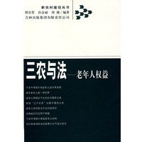 三农与法——老年人权益