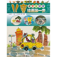 儿童绘画第一步 水墨画教程