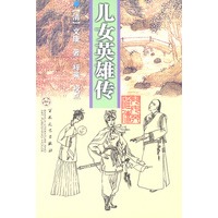 儿女英雄传