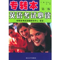 专转本英语考试必读（第二版）