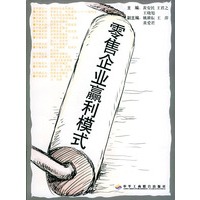 零售企业赢利模式