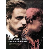 莱纳·玛丽亚·里尔克：与里尔克一起游俄罗斯