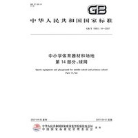 中小学体育器材和场地第14部分：球网