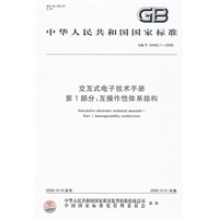 交互式电子技术手册 第1部分：互操作性体系结构GB/T24463.1-2009