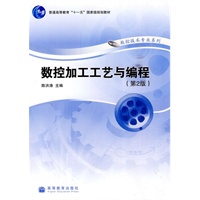 数控加工工艺与编程（第2版）
