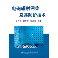 电磁辐射污染及其防护技术\张月芳