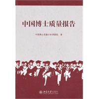 中国博士质量报告