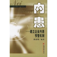 内患：建立企业内患预警机制