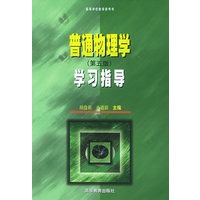 普通物理学学习指导（第五版）