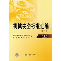 机械安全标准汇编(第二版)(上)