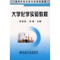 大学化学实验教程(高)\余彩莉