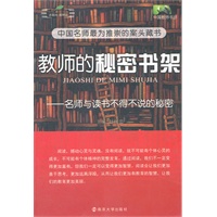 教师的秘密书架——名师与读书不得不说的秘密