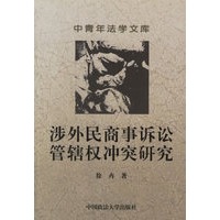 涉外民商事诉讼管辖权冲突研究/中青年法学文库