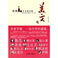 美文 银卷 民国才女美文集