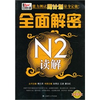 新日本语能力测试周计划量身定做·全面解密N2读解