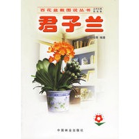 君子兰——百花盆栽图说丛书