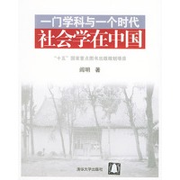 一门学科与一个时代(社会学在中国)