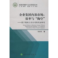 企业集团内部市场：效率与“掏空”基于我国上市公司的实证研究