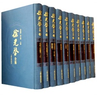 徐光启全集（全十册/共一箱）