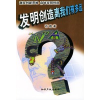 发明创造离我们有多远