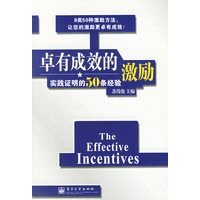 卓有成效的激励：实践证明的50条经验