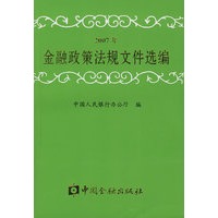 2007年金融政策法规文件选编