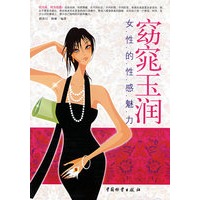 窈窕玉润女性的性感魅力
