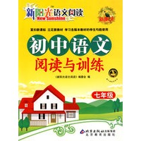 新阳光语文阅读 初中语文阅读与训练 七年级