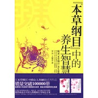 本草纲目中的养生智慧