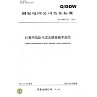 Q／GDW 572-2010 计量用低压电流互感器技术规范
