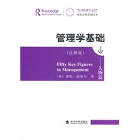 管理学基础--人物篇