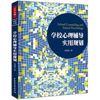 学校心理辅导实用规划（万千心理）