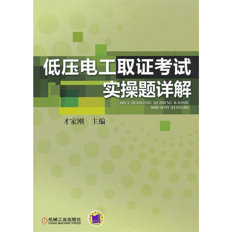 《低压电工取证考试实操题详解》才家刚 主编