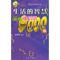 生活的智慧--实用歇后语9000条
