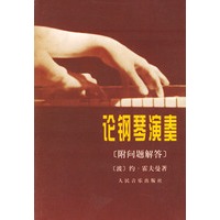 论钢琴演奏（附问题解答）