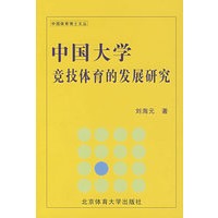 中国大学竞技体育的发展研究（平装）