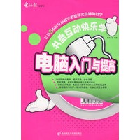 书盘互动快乐学－电脑入门与提高