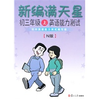 新编满天星:初三年级上英语能力测试(N版)