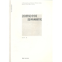 20世纪中国连环画研究
