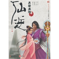仙逆9：黑塔魔魂