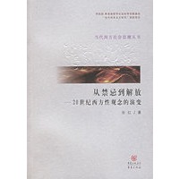 从禁忌到解放——20世纪西方性观念的演变