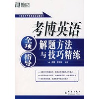   考博英语全项指导、解题方法与技巧精练（附MP3光盘）——新东方大愚英语学习丛书 TXT,PDF迅雷下载