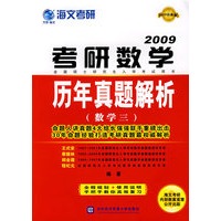 2009最新版考研数学历年真题解析:数学三(权威版)