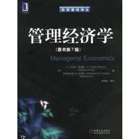 管理经济学（原书第7版）