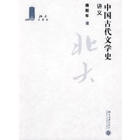 北大大课堂—中国古代文学史讲义