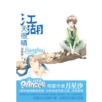 江湖天很晴(月星汐 新作上市)