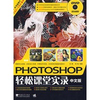 Photoshop 中文版轻松课堂实录（附光盘）