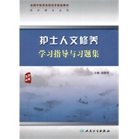 护士人文修养学习指导与习题集（高职护理配教）